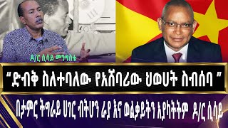 “ድብቅ ስለተባለው የአሸባሪው ህወሀት ስብሰባ ”| Welkite  | Raya  | Tigray