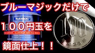 BLUE MAGIC(ブルーマジック)だけで１００円玉を鏡面仕上げに磨く動画【コイン磨き】japanese coin polish