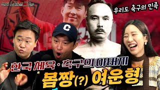 한국 축구의 시작은 이때부터?