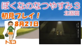 【ぼくなつ３】トミコのなつやすみ＃２１【女性実況】