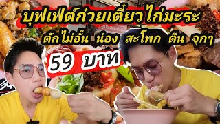 บุฟเฟ่ต์ก๋วยเตี๋ยวไก่ ตักไม่อั้น อิ่มอร่อย โครตถูก 59บ. ย่านปากเกร็ด นนทบุรี อีทอาร์ต Eat Art EP.19