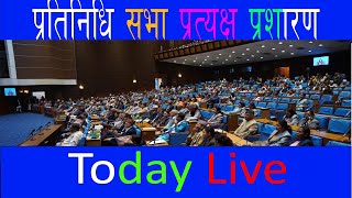 प्रतिनिधि सभा बैठक, २०८० साउन २६ गते, शुक्रबार दिनकाे १ः०० बजे Pratinidhi sabha News Seconds Nepal