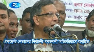 ঐক্যফ্রন্ট নেতাদের নির্বাচনী গনশুনানী অডিটরিয়ামে অনুষ্ঠিত