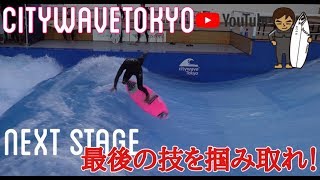 CitywaveTokyo東京サーフィンNext Stageへ