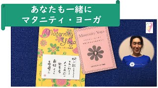 あなたも一緒に マタニティ・ヨーガ【東京都助産師会】【妊婦】【おうち時間】