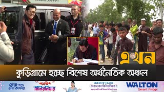 ভুটানের রাজার অর্থনৈতিক অঞ্চল পরিদর্শন | Bhutan King Kurigram Inspection | Ekhon TV