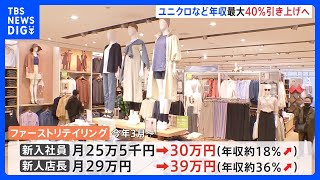 ユニクロなどの正社員年収、最大40％引き上げへ　初任給は25.5万→30万、新人店長は29万→39万に｜TBS NEWS DIG