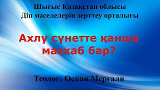 Ахлу сүнетте қанша мазхаб бар Оспан Мерғали