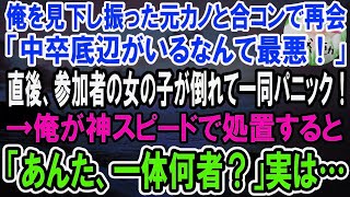 【感動】俺を見下す元カノと合コンで偶然隣りの席に。「中卒君、元気？wこの合コンハズレだわw」→直後、参加者の女の子が倒れて一同パニック！俺が素早い処置で救護すると…