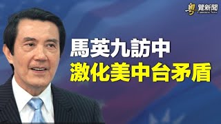 激化中美對立？馬英九突將訪中國；媒體：印度去年擊敗中共士兵 採用美情報         主播：艾凌【希望之聲粵語頻道-粵覽新聞】