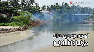 പയ്യാമ്പലം കടപ്പുറത്ത് ചിതകളെരിയുമ്പോൾ