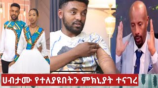 🛑ሀብታሙ የተለያዩበትን #ምክኒያት ተናገረ ጉድ ስሙ