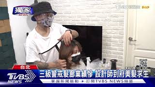 #獨家 苦哈哈! 疫情衝擊美髮業 業績掉九成 設計師推到府美髮求生存｜TVBS新聞