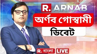 প্রধানমন্ত্রীর সামনে ধোপে টিকল না রাহুলের কথা। দেশকে কেন বিভ্রান্ত করছেন রাহুল গান্ধী ? |Live Debate