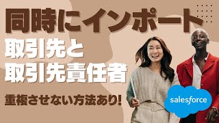 Salesforce Tutorial 取引先と取引先責任者を同時にインポートする方法 重複させない方法あり