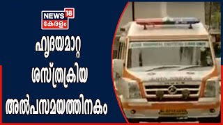 Heart Transplant | ഹൃദയം കൊച്ചിയിലെത്തി; ഇനി ആശുപത്രിയിലേക്ക്