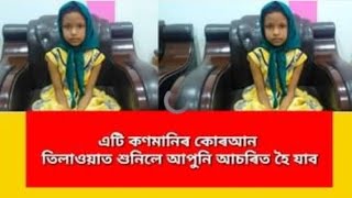 এটি কণমানিৰ কোৰআন তিলাওয়াত শুনিলে আপুনি আচৰিত হৈ যাব।