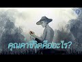 คุณค่าของชีวิตคืออะไร? - [พากย์ไทยโดย ''SPARK MiND