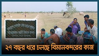 ২৭ বছর ধরে চলছে খান জাহান আলী বিমানবন্দরের কাজ  | Latest Bangla News | Dhaka Post