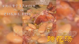 【孤獨美食咖】安撫你整個夏天的燥熱，從一碗老媽夜蹄花湯開始