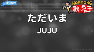 【カラオケ】ただいま/JUJU