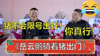 孙越：你怎么骑着猪出门？！岳云鹏：猪不限号！ | 德云社岳云鹏跨年相声专场广州站全程回顾#德云社#郭德纲#于谦#岳云鹏#孙越 #郭麒麟