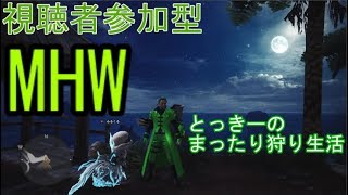 MHW　とっき～のまったり狩り生活【PS4版/モンハンワールド】