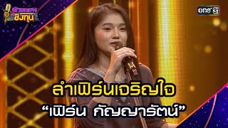 ลำเฟิร์นเจริญใจ :  “เฟิร์น กัญญารัตน์” | Highlight ดวลเพลงชิงทุน2025 Ep.1775 | 29 ม.ค.68