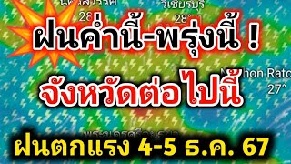 อัพเดทฝน❗️ค่ำนี้-พรุ่งนี้ จังหวัดต่อไปนี้ รับฝนฟ้าคะนอง ฝนตกหนัก 5 ธันวาคม 67 พยากรณ์อากาศวันนี้