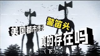 美国都市传说“警笛头”，真的存在吗？