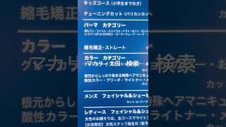 群馬県邑楽町でアイパーパンチパーマ濡れパンアイロンパーマ可な床屋理容美容 #Shorts