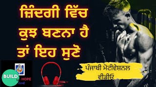 ਜਿੰਦਗੀ ਵਿਚ ਕੁਝ ਬਣਨਾ ਤਾ ਇਹ ਸੁਣੋ |  Motivational  Life Changing Punjabi Thoughts| BUILD UP HOPE ਪੰਜਾਬੀ