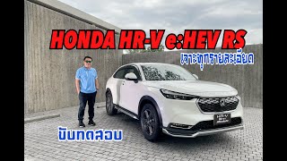 ขับทดสอบ HONDA HR-V e:HEV รุ่นท็อป RS  1,179,000 บาท จัดเต็มร้อนมั้ย แรงและประหยัดแค่ไหน เรามีคำตอบ