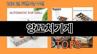 양꼬치기계 2024 최신 알리익스프레스 추천 Top 10