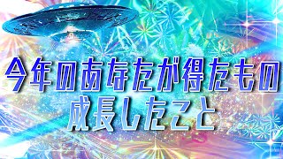 【今年のあなたが得たもの、成長したこと👽🌍🛸】さくさく3択占い🔮　みた年がタイミング♩ @ブルーミン