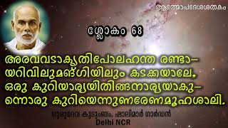 പ്രഭാഷണ൦ - ആത്മോപദേശശതകം ശ്ലോക൦ # 68 by Brahmashree Prof. G. Balakrishnan Nair