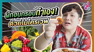 แจกสูตรผักอบกรอบทำเอง ด้วยไมโครเวฟ !! ขออร่อยสู้ผักอบกรอบพิมรี่พาย ...