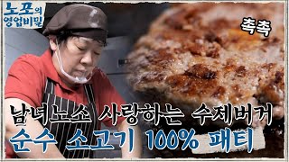 남녀노소 사랑하는 패티의 비결 = 순수 소고기 100% 세월의 흔적을 간직한 불판까지! #노포의영업비밀 EP.8 | tvN 211018 방송