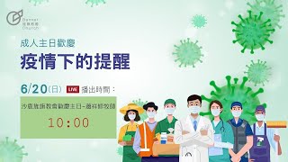 沙鹿旌旗教會主日歡慶直播-2021-06-20 疫情下的提醒 - 蕭祥修 牧師