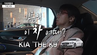 [김준의 이 차 어때?] 기아차, 플래그십 모델 ‘K9’ 출시