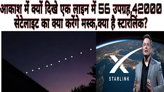 #starlinksatellite आकाश में क्यों दिखे एक लाइन में 56 उपग्रह,क्या है स्टारलिंक?