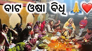 ଆମ ଘରେ ବାଟ ଓଷା କିପରି ଭାବେ ହେଉଛି ଦେଖନ୍ତୁ 🙏❤️