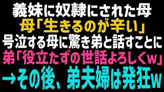 【スカッとする話】弟嫁に奴隷にされた母親「もういや！生きるのが辛い」母を私のマンションに引き取ることに。弟「役立たずの世話よろしくｗ」→その後、弟夫婦は発狂ｗ【修羅場】【朗読】