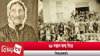 ৬৯ সন্তান জন্ম দিয়ে বিশ্বরেকর্ড! Bijoy TV