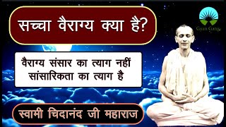 सच्चा वैराग्य क्या है? स्वामी चिदानंद जी महाराज | Vairagya - Swami Chidananda Ji