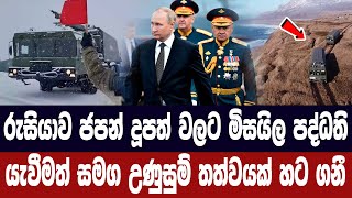 රුසියාව ජපන් දූපත් වලට මිසයිල පද්ධති යැවීමත් සමග උණුසුම් තත්වයක් හට ගනී