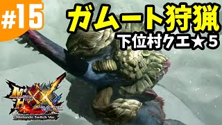 #15【MHXX・モンハンダブルクロス】下位村クエ★5・峨々たる巨獣！ガムート狩猟（Nintendo Switch版）