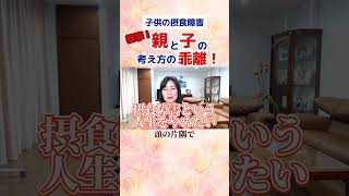 子どもの摂食障害克服！衝撃！親と子の考え方の乖離！#拒食症  #食欲不振 #恋愛 #食欲不振 #切り抜き#shorts #摂食障害