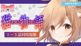 【同時視聴】セカンドシーズン『猫物語（白）』1～5話をみんなで一緒に観よう！【Vtuber/天上きり】