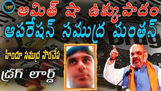 లార్డ్ ఆఫ్ డ్రగ్స్ పై ఉక్కు పాదం మోపిన అమిత్ షా #Pak-based ‘lord of drugs’ Haji Salim ||uht